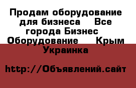 Продам оборудование для бизнеса  - Все города Бизнес » Оборудование   . Крым,Украинка